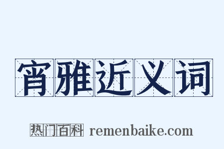 宵雅近义词是什么意思的图片